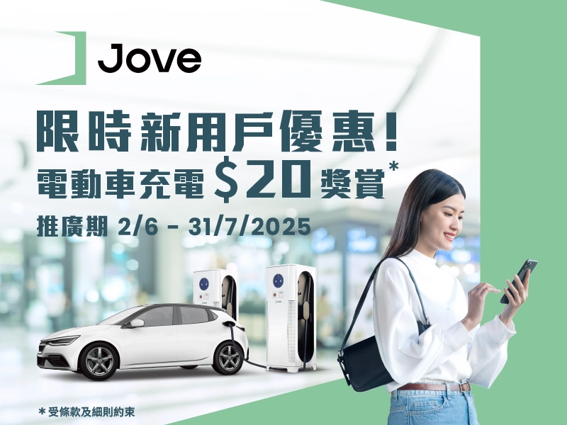 限時優惠！Jove電動車充電$20獎賞